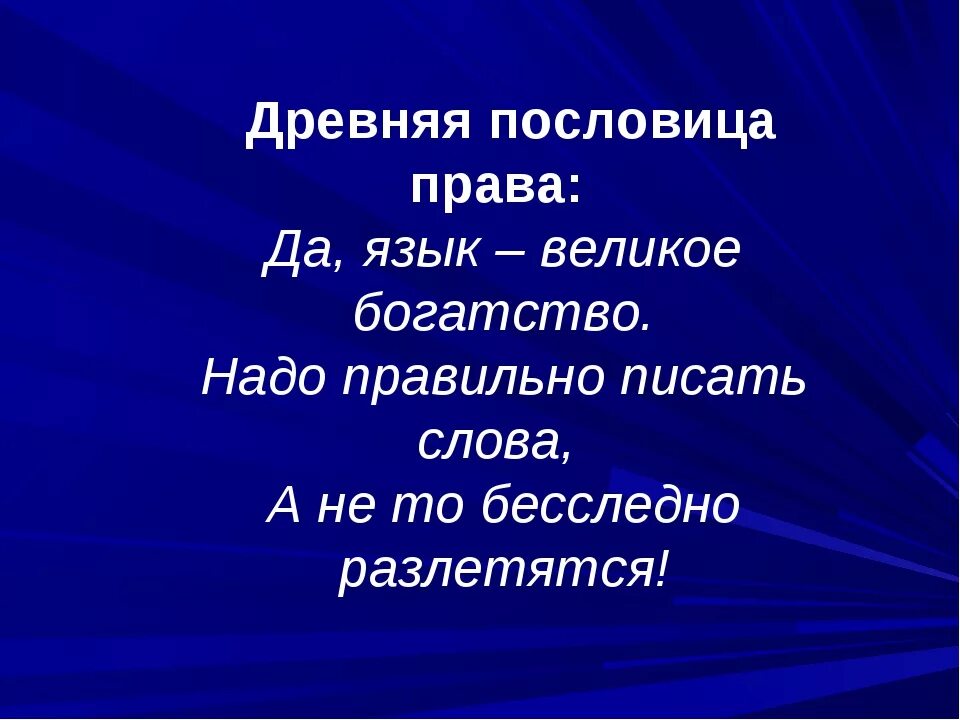 Пословицы и поговорки о русском языке. Поговорки о русском языке. Пословицы и поговорки о родном языке. Поговорки о языке. Слова на тему родной язык