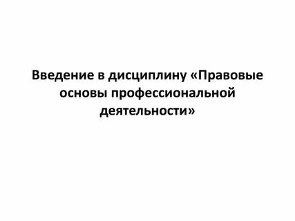 Основы педагогической деятельности лекция