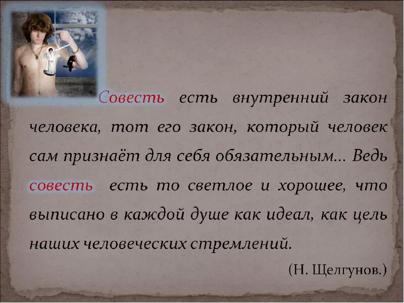 Что выбирать совесть. Совесть презентация. Сообщение о совести. Что такое совесть рассуждение. Совесть есть.