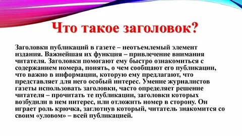 Заголовок текста раскрывает