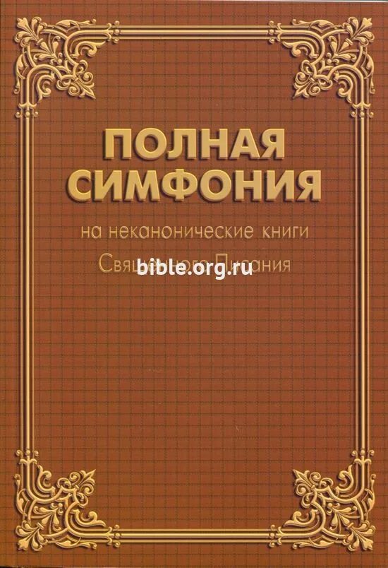 Канонические и неканонические книги библии. Как птицы будьте библия современный перевод. Как определить, что библия каноническая. Библия каноническая. Библия каноническая.