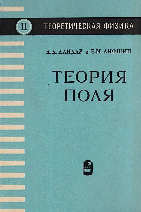 Ландау л.д. теоретическая физика. Т.1988. Теоретическая физика л.д.Ландау е.м.Лифшиц том 1. Ландау Лифшиц теория поля том 2. Л.Д.Ландау, е.м.Лифшиц теоретическая физика: т. Теоретическая физика книги