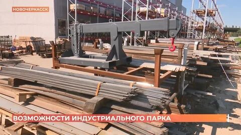 Новочеркасский индустриальный парк