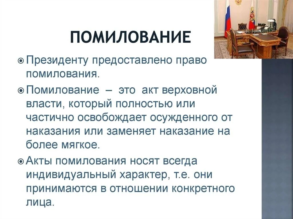 Институт помилования в рф. Помилование. Помилование это в уголовном праве. Помилование это в уголовном. Функции помилования.