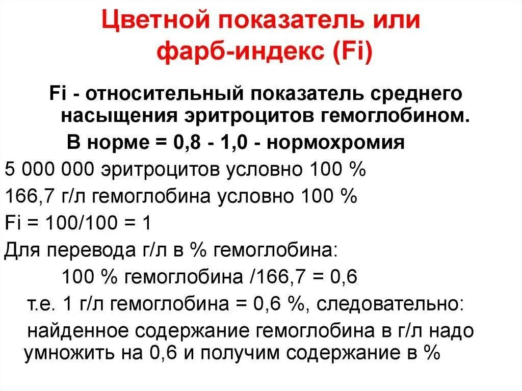 Цветной показатель. Цветовой показатель 1,01. Цветной показатель в крови 0.97. Цветной показатель эритроцитов норма. Как вычислить цветовой показатель.
