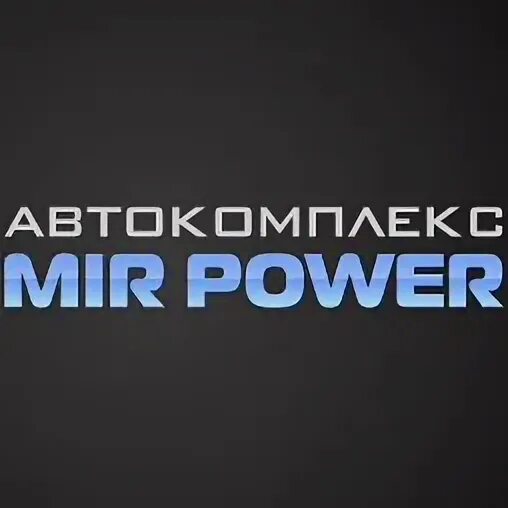Мир пауэр. Мир пауэр