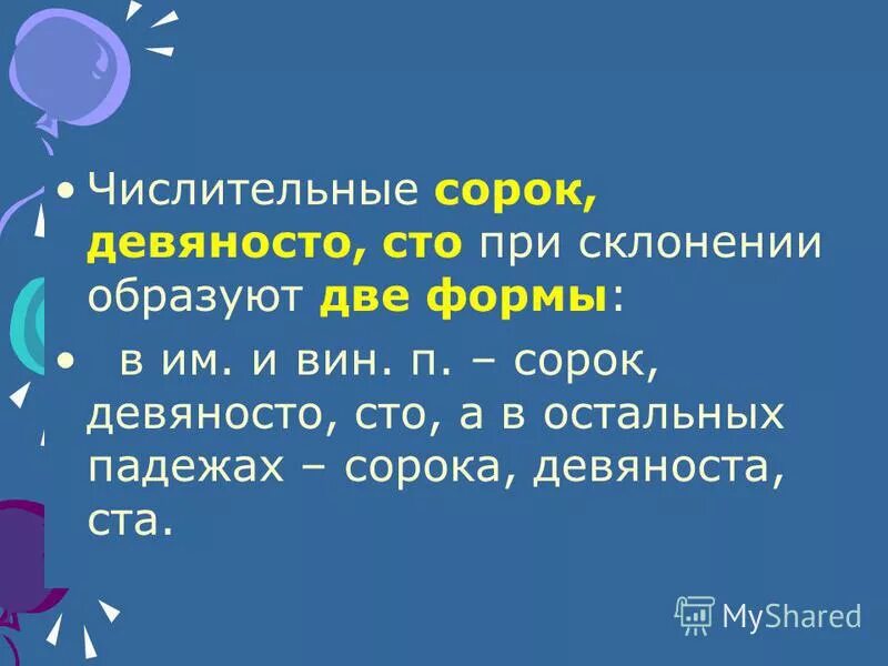 Склонение числительных сорок девяносто. Склонение числительных 40 90. Склонение числительных 40 90 100. Склонение числительных сорок девяносто сто. Склонение числительных сорок девяносто.