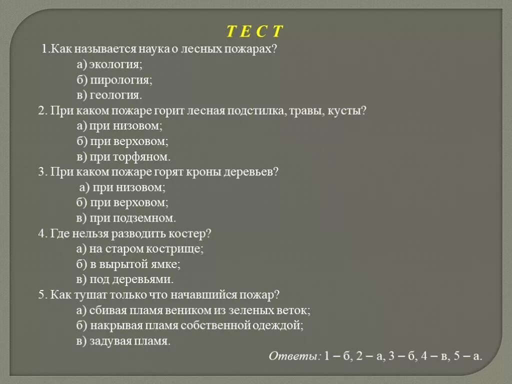 Вопросы по теме Лесные пожары. Тест на тему пожар. Тестовые вопросы по теме пожар. Лесные пожары вопросы и ответы.