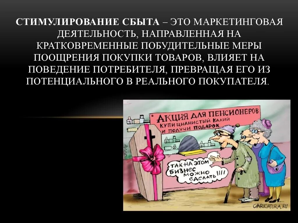 Стимулирование продаж потребителям. Стимулирование сбыта. Стимулирование сбыта продукции. Стимулирование сбыта это маркетинговая. Стимулирование сбыта покупатели.