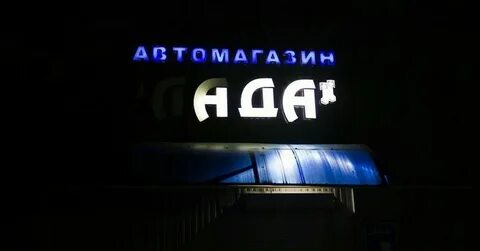 Ada ada москва