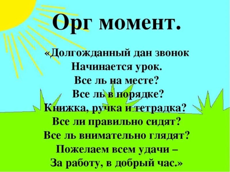 Организационный момент на уроке. Стих для организационного момента на уроке. Организационный момент стих. Организационный момент 1 класс. Организационный момент на уроке в школе