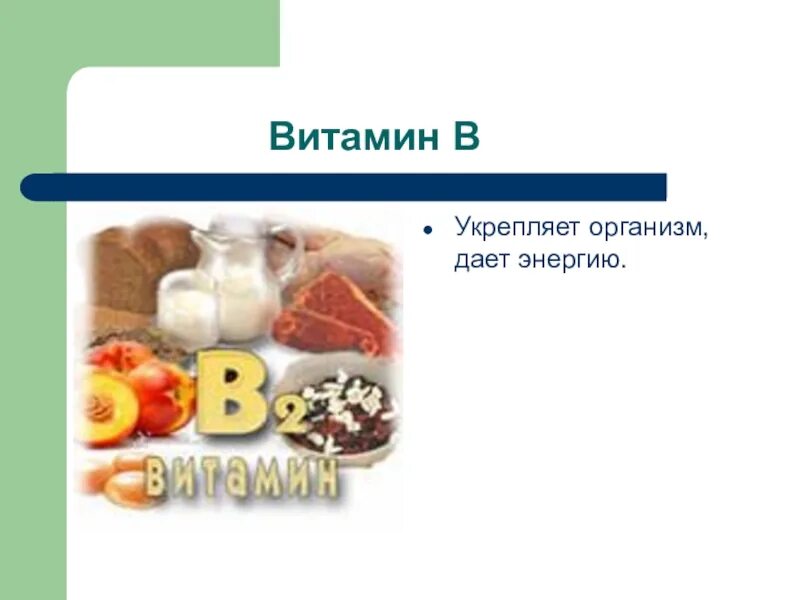 Какой витамин дает энергию. Витамины дающие энергию организму. Какой витамин дает энергию организму. Витамины классный час. Витамины в энергетике.