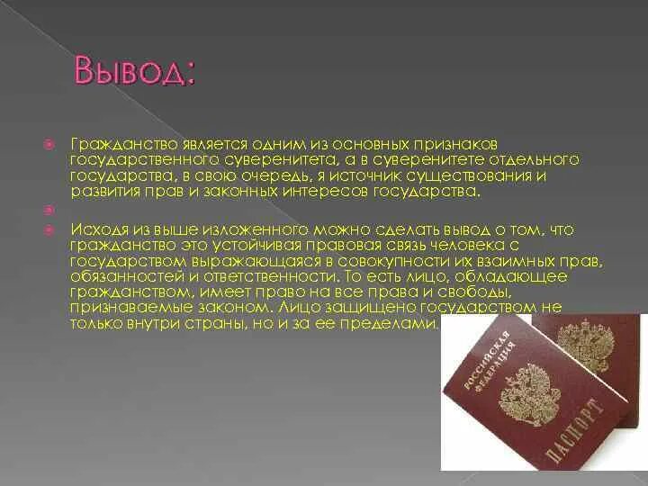 Гражданство РФ вывод. Гражданство презентация. Вывод гражданин РФ. Суждение о суверенитете. Признаки российского гражданства