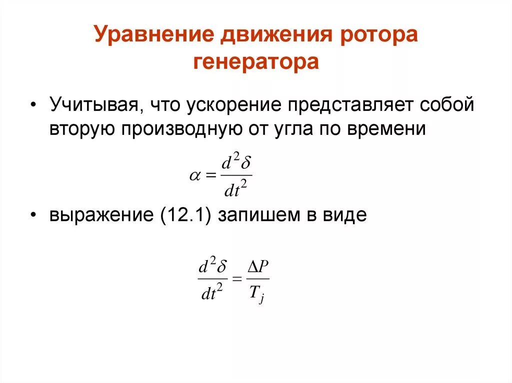 Движение ротора. Уравнение ротора генератора. Электрическая схема электродвигателя переменного тока со щётками. Уравнение движения синхронного генератора. Электрическая схема синхронного электродвигателя.