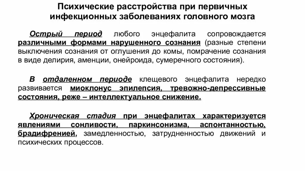 Психические нарушения при мозга. Психические нарушения при инфекционных и соматических заболеваниях. Психические расстройства при заболеваниях. Психические расстройства при инфекционных поражениях мозга. Периоды психических расстройств.