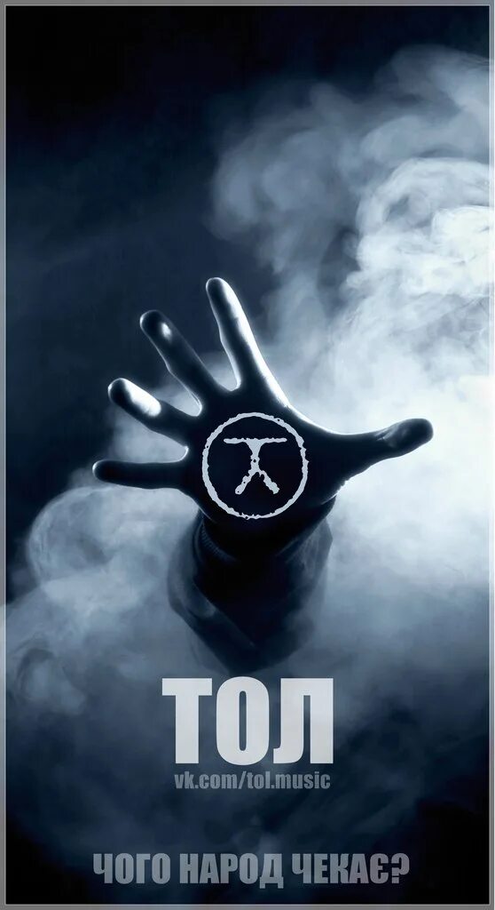 Тол слушать. Тол группа из украины. Группа тол. Василий переверзев группа тол. Тол.