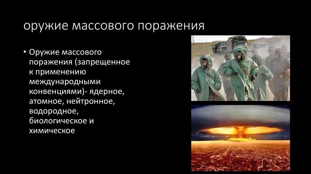К оружию массового поражения не относятся. Оружие массового поражения (омп). Виды оружия массового поражения. Омп химическое оружие. Особенности омп.