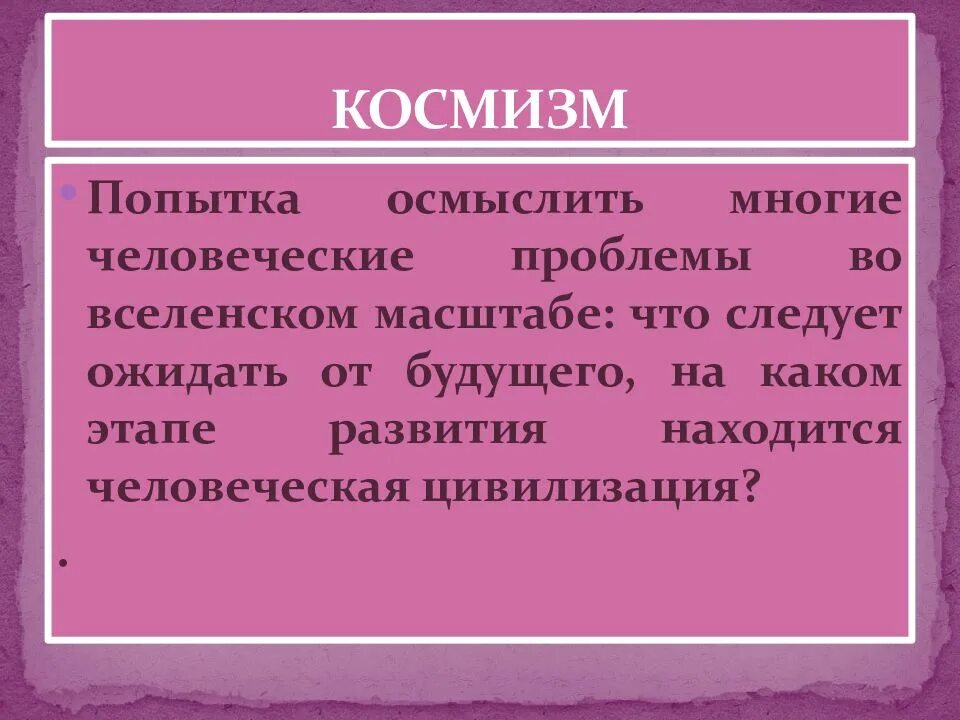 Проблема космизма. Проблема космизм. космизм в литературе. проблемы космизма. космизм в философии.