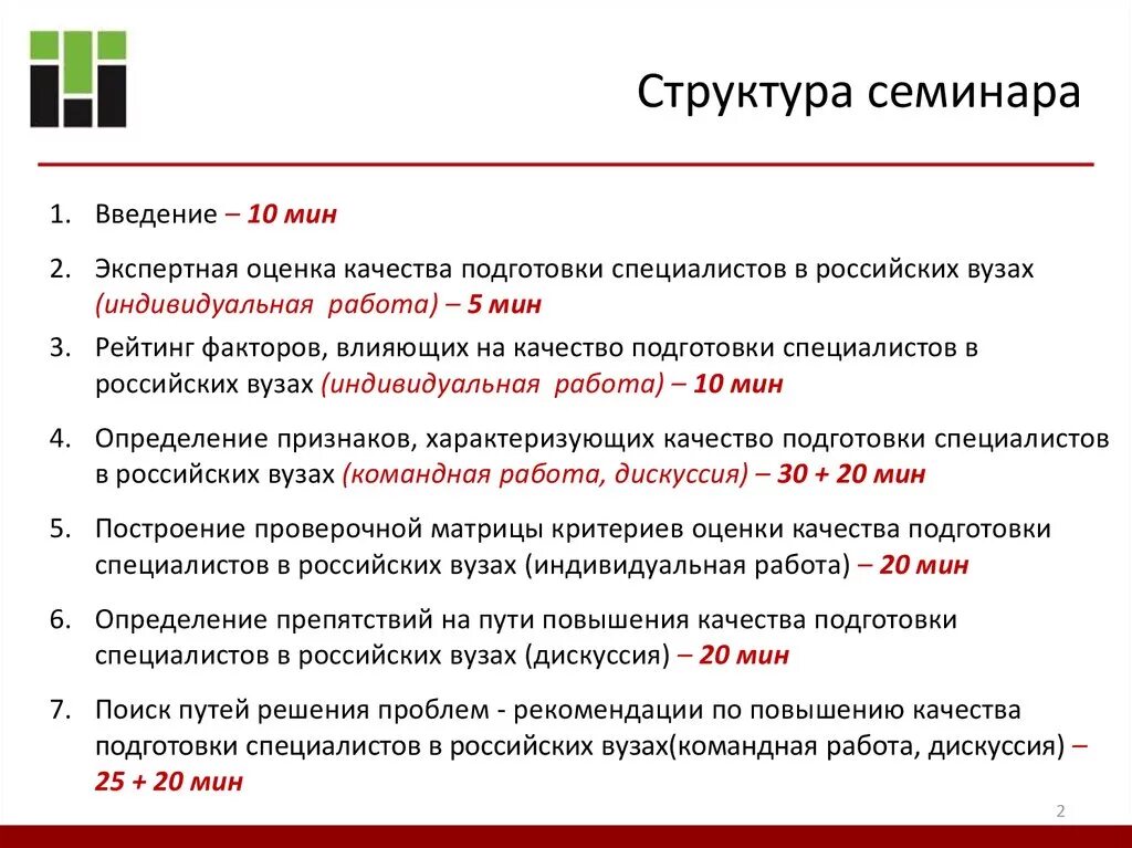 Структура семинара. Структура семинарского занятия. Структура семинара в вузе. Структура плана семинара.