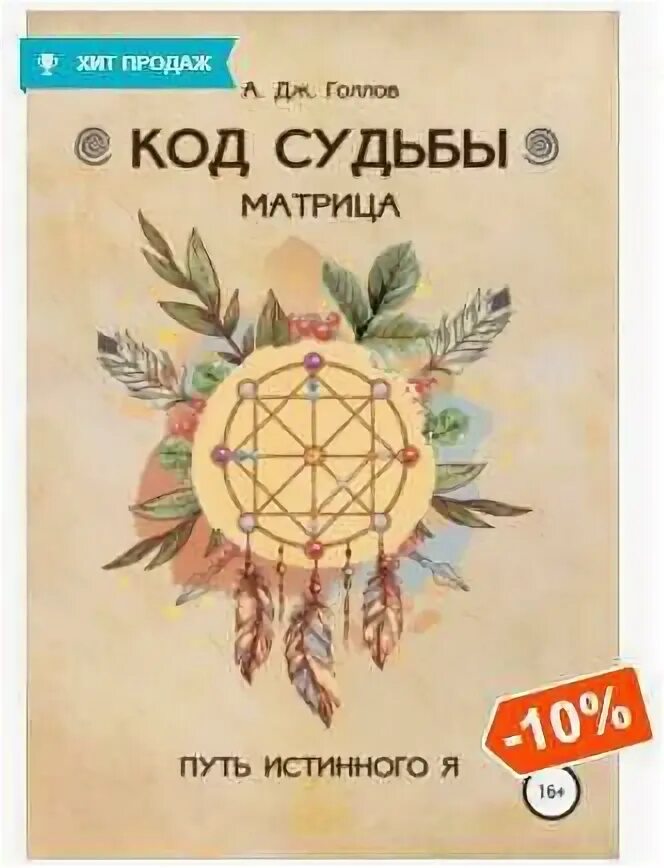 Код судьбы путь истинного я. Код судьбы путь истинного я. Код судьбы матрица анастасия джей голлов. Код судьбы путь истинного я. Код судьбы путь истинного я.