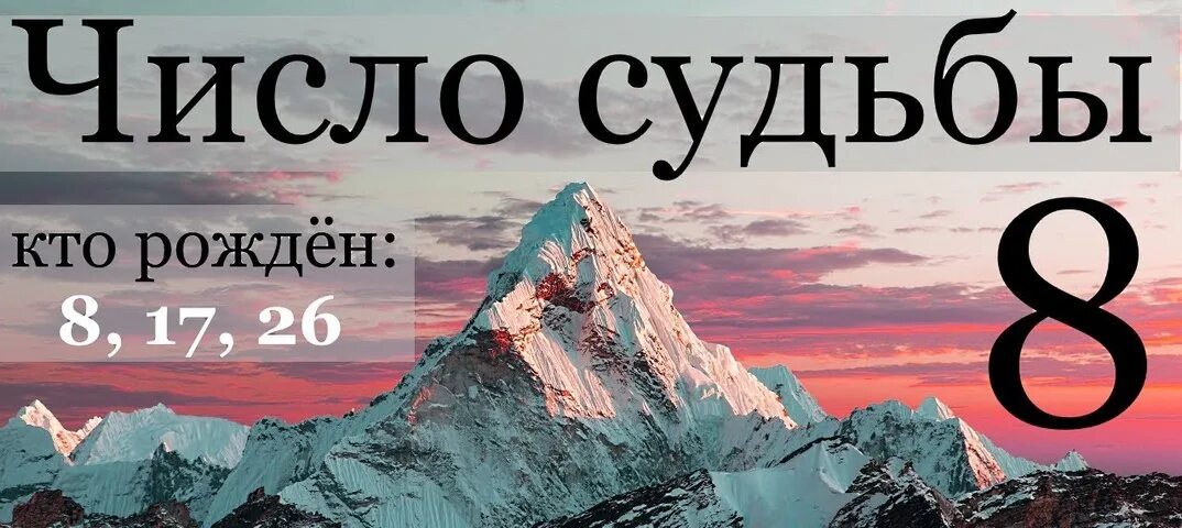 Верит в судьбу 8