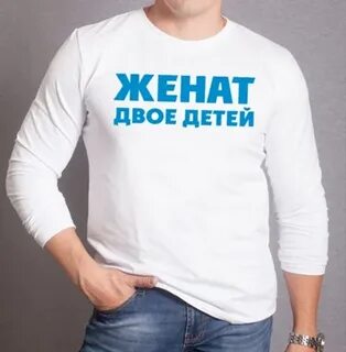 Женат двое детей