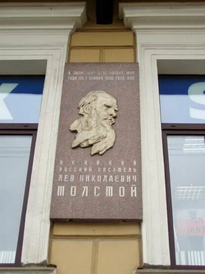 Петербург л н толстой. Памятная табличка льву толстому в Санкт-Петербурге. Памятные таблички в СПБ Лев толстой. Памятная доска Лев толстой. Лев толстой мемориальная доска.