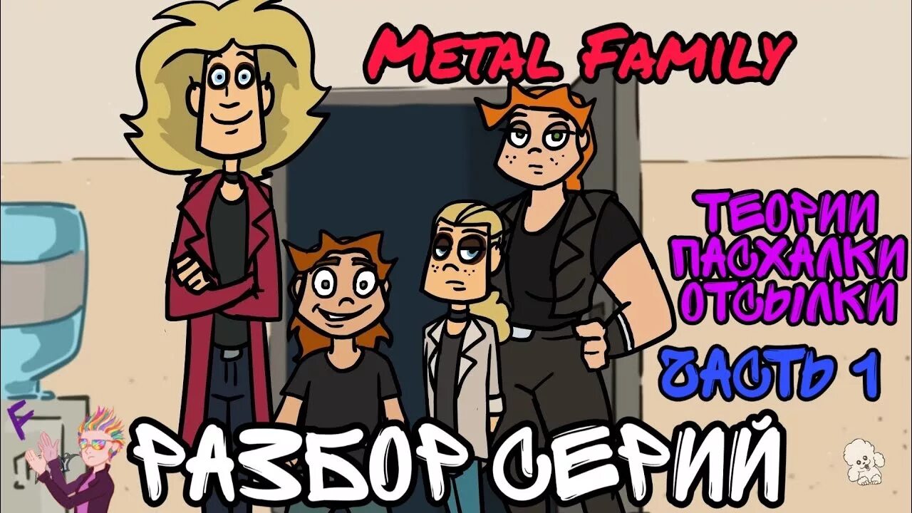 Метал фэмили год. Глэм Metal Family. Глэм Себастьян Metal Family. Метал Фэмили семья глэма. Персонажи из Metal Family.