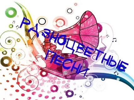 Песни для конкурсов без слов