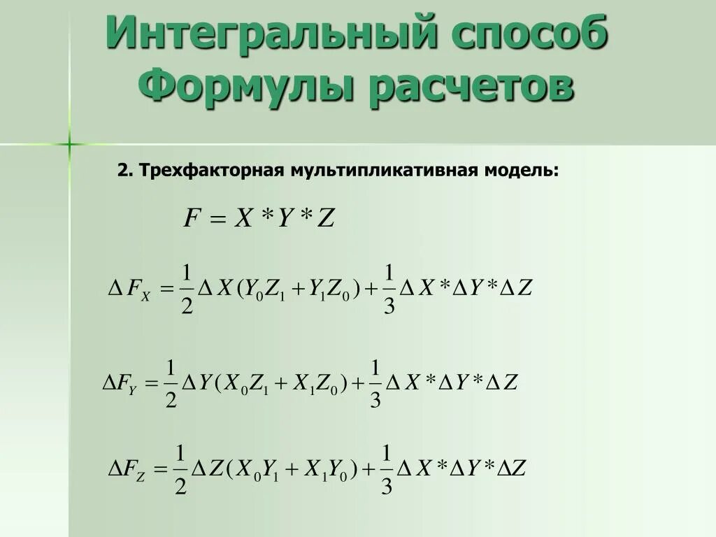 Интегральный метод факторного анализа формула. Интегральный способ трехфакторная модель. Трехфакторная мультипликативная модель. Интегральный метод в экономическом анализе.