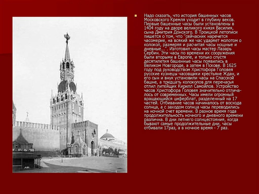 Московский кремль пишется с большой или маленькой. Часы 1625 Кремль. История башенных часов. 1625 Год в истории. Часы в Московском Кремле в 1404 году.