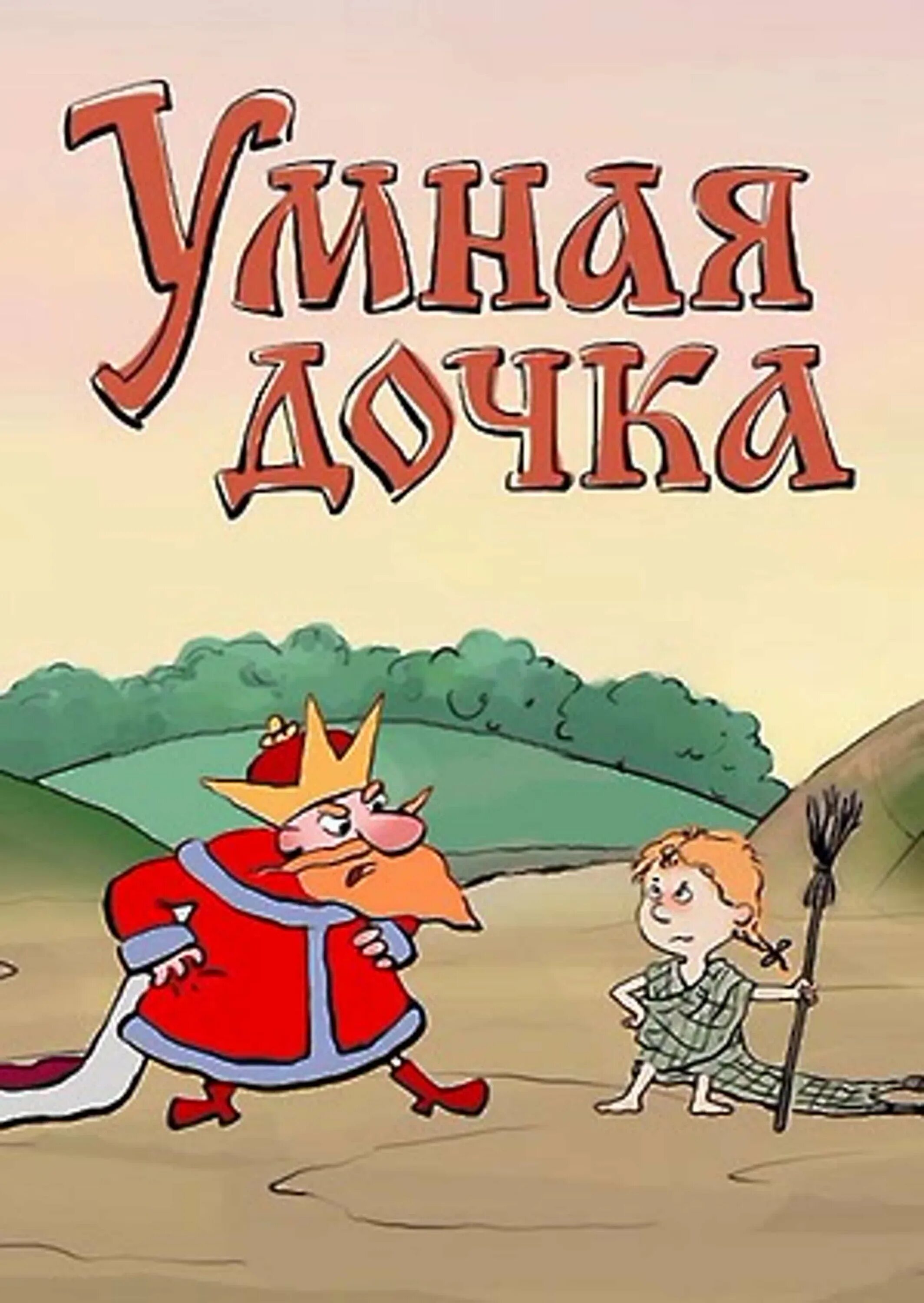 Семилетка сказка. Сказка умная дочь. Сказка умная дочь. Умная дочь крестьянская братья гримм. Сказка умная дочь.