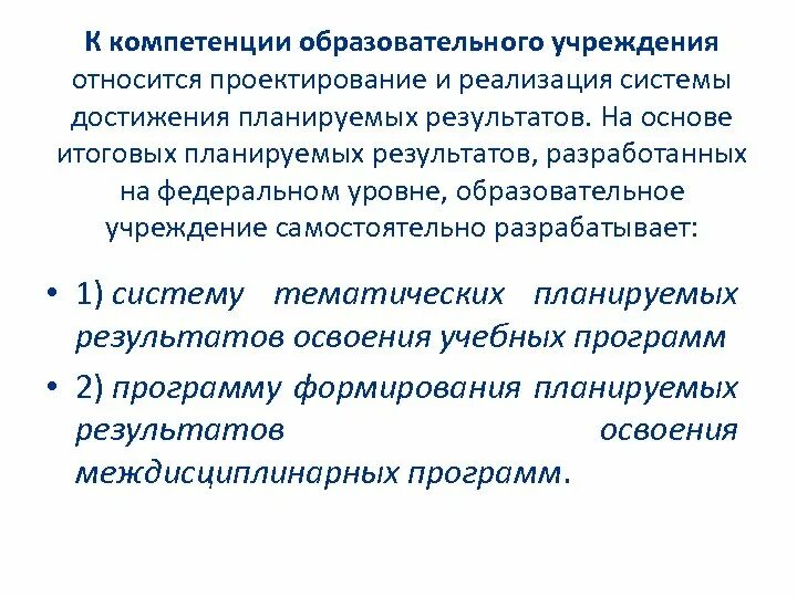 Полномочия образовательной организации. К компетенции образовательного учреждения относится. К компетенции образовательной организации не относится. К компетенции образовательной организации относится. Компетенции общеобразовательной организации