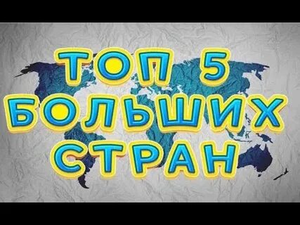 Топ 5 больших