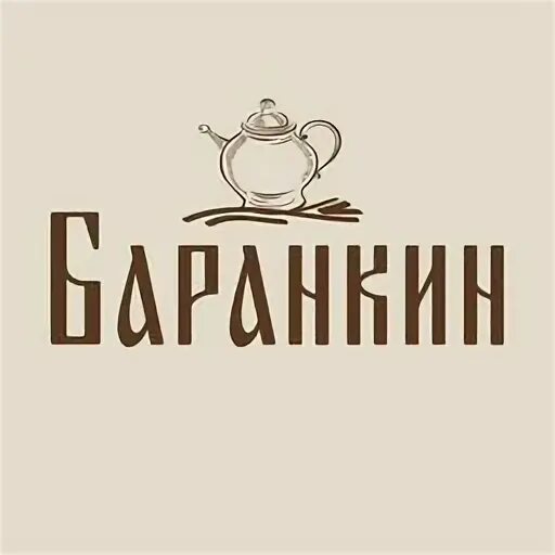 Баранкин воронеж кулинария