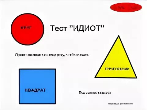 жванецкий если вы спорите с идиотом. если вы спорите с идиотом. модест из городка. тест круг квадрат треугольник. похож на идиота.