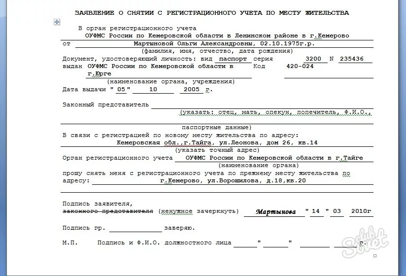 Образец о снятии с регистрационного учета по месту жительства. Как выглядит справка о снятии с регистрации по месту жительства. Пример заявления на снятие с регистрационного учета. Заявление о снятии с регистрационного учета пример заполнения. Выписка родственника из квартиры