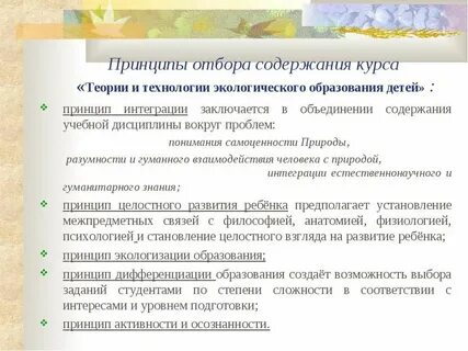 Принципы отбора содержания программы