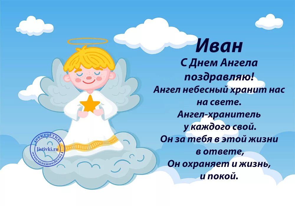 Именины сегодня. Поздоровлення з днем ангела. С днем ангела Иван. Именины Ивана. С днем ангела ванечка.