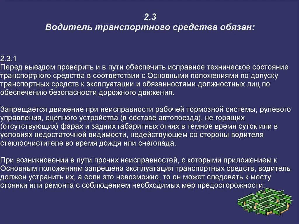 Водитель транспортного средства обязан. Обязанности водителя. Обязанности водителя перед выездом. Памятка для водителей перед выездом. Механики водители обязанности