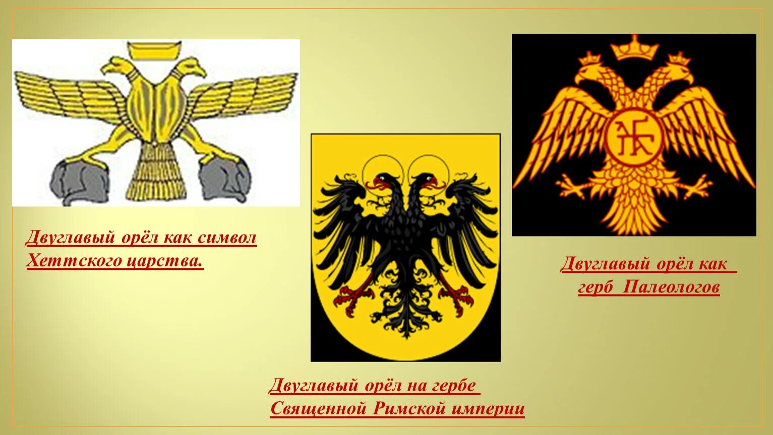 Лев символ герба. Герб римской империи двуглавый Орел. Двуглавый Орел Византийской империи. Символ хеттов двуглавый Орел. Герб хеттов двуглавый Орел.