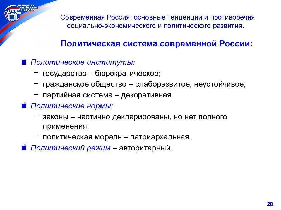 Тенденции политического развития России. Политическая система современного российского общества. Основные тенденции развития политических систем современности. Политическая система РФ тенденции развития.