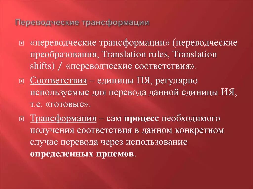 Виды трансформаций в переводе. Виды трансформаций в переводе