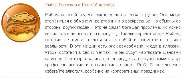 Гороскоп "рыбы". Декабрь гороскоп. Знак гороскопа рыбы. 16 Декабря гороскоп. Гороскоп рыбы на неделю женщины 2024