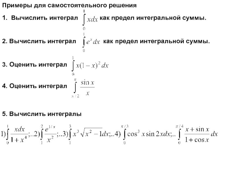 Как определить пределы определенного интеграла. 2. определенный интеграл. формула ньютона – лейбница.. формула решения определенного интеграла. определенный интеграл это предел интегральной суммы. формулы определенных интегралов.