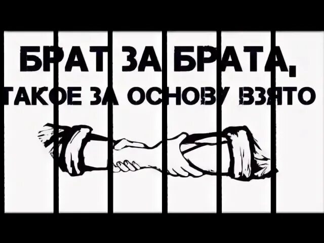 Брат за брата 1 час. Брат за брата. Брат за брата таковы традиции. Брат за брата извините таковы. Брат за брата за брата брат.