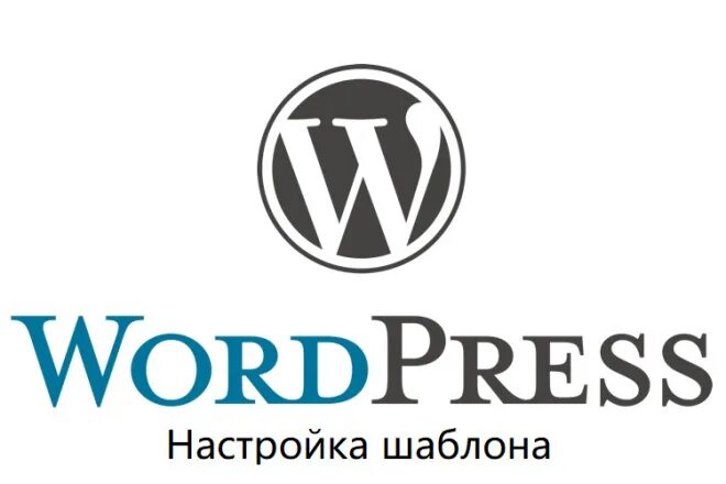 Wordpress цена. WORDPRESS. WORDPRESS лого. Cms вордпресс. WORDPRESS картинки.