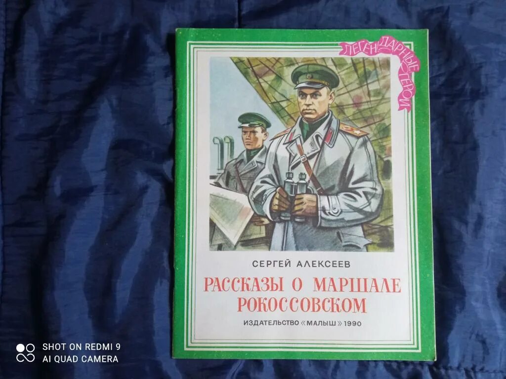 Алексеев рассказы о маршалах