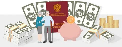 Вложить деньги в пенсионный фонд