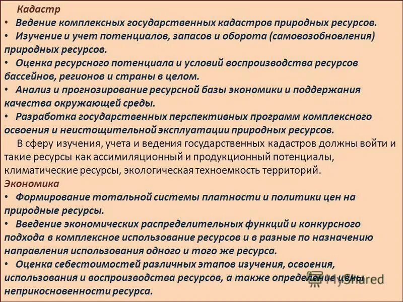 с какой целью ведется учет природных ресурсов?. учет и ведение кадастров природных ресурсов. кадастр недр. государственный учёт ресурсов. учет и ведение кадастров природных ресурсов.